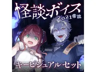 【常設】怪談ボイス2021 - キービジュアルセット キービジュアルセット（赤羽葉子、ギルザレンⅢ世）の公式画像