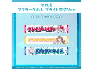 ホロ活 マフラータオル ブライト衣装ver. ホロライブインドネシア クレイジー・オリー ブライト衣装ver.の公式画像