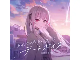 ライバープロデュースデートボイス -石神のぞみ編-の公式画像