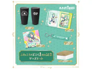 あおぎり高校 ぷわぷわぽぷら 1周年記念グッズ＆ボイスセット