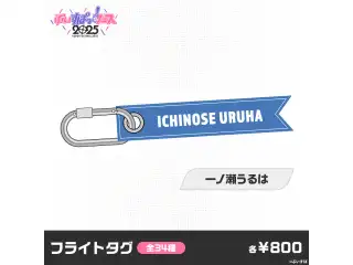 【事後販売】ぶいすぽっ！フェス2025　フライトタグ 一ノ瀬うるはの公式画像