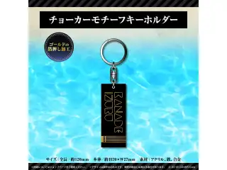奏手イヅル 3Dお披露目記念 チョーカーモチーフキーホルダー