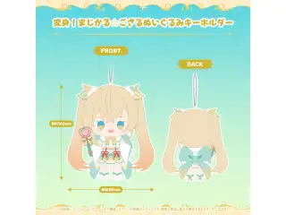 風真いろは まじかる☆ござるグッズ 変身！まじかる☆ござるぬいぐるみキーホルダーの公式画像