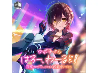 ロボ子さん「はろー、わーるど！ 月曜のロボ子、スマイル起動中！」ボイスの公式画像