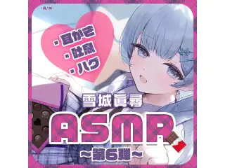 雪城眞尋ASMRボイス「彼女とあまあま♡バレンタイン」