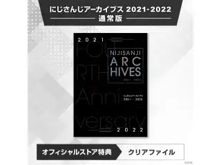 にじさんじアーカイブス 2021-2022 通常版