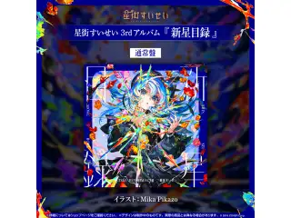 CD 星街すいせい 3rdアルバム『新星目録』（通常盤）の公式画像