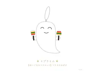 【MEIFU 5th Anniversary】ぬいぐるみマスコット マラカスおばけの公式画像