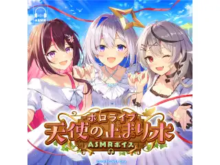 ホロライブ「天使の止まり木」ASMRボイス ヘッドマッサージでリラックス（天音かなた、沙花叉クロヱ）の公式画像