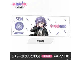 【事後販売】ぶいすぽっ！フェス2025　リバーシブルクロス 千郁郁の公式画像