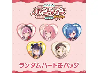 【にじさんじバレンタイン2023】ランダムハート型缶バッジ