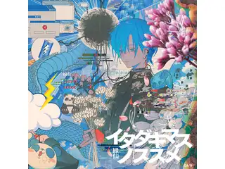 イタダキマスノススメ 通常盤の公式画像