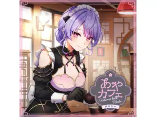 あやカフェ ～Welcome back, Master～ 梢桃音編の公式画像