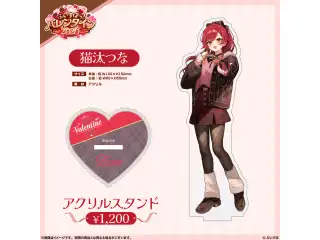 【ぶいすぽっ！バレンタイン2026】アクリルスタンド 猫汰つなの公式画像