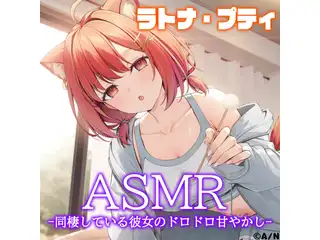 同棲している彼女のドロドロ甘やかしの公式画像