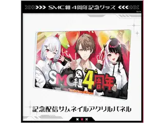 【SMC組4周年記念】記念配信サムネイルアクリルパネルの公式画像