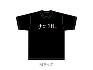【柊ツルギ】 2025誕生日　チコつけTシャツ 黒（Mサイズ）
