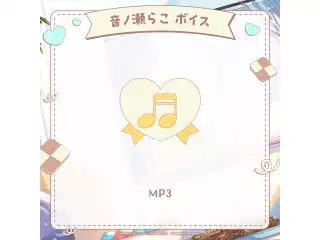 ミリプロ ホワイトデーコレクション 2026 シチュエーションボイス 音ノ瀬らこの公式画像