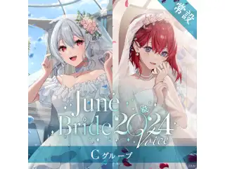 【常設】ジューンブライド2024ボイス - Cグループ ベルモンド・バンデラス ジューンブライド2024ボイスの公式画像