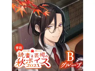 【常設】読書と芸術の秋ボイス2021 - Bグループ 【常設】読書と芸術の秋ボイス2021 - Bグループ 神田笑一 読書と芸術の秋ボイス2021の公式画像
