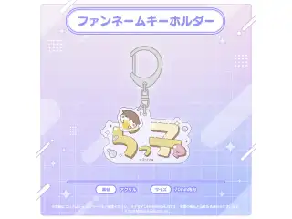 音ノ瀬らこ・ゆらぎゆら・虹深°ぬふ 3Dお披露目記念グッズ ファンネームキーホルダー 音ノ瀬らこ