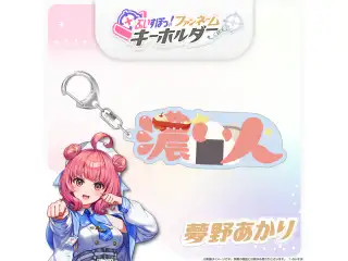 ぶいすぽっ！ファンネームキーホルダー 夢野あかりの公式画像