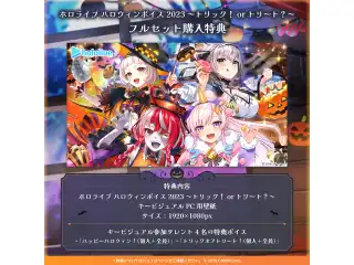 「ホロライブ ハロウィンボイス2023 ～トリック！or トリート？～」フルセット