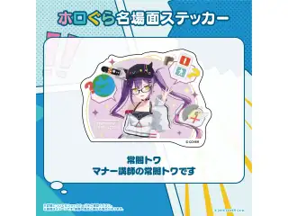 ホロぐら名場面ステッカー 4期生 常闇トワ マナー講師の常闇トワですの公式画像