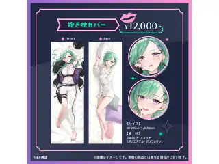 八雲べに　3周年記念2024 抱き枕カバーの公式画像