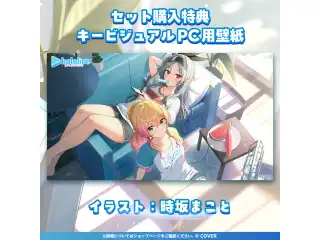 ホロライブ 日常ささやき「涼しいお部屋でダラダラ」ボイス 「ホロライブ 日常ささやき『涼しいお部屋でダラダラ』ボイス」フルセットの公式画像