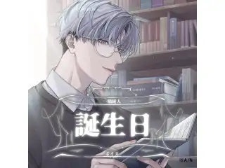 一橋綾人誕生日ボイス2025