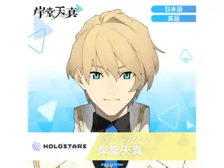 スターティングボイス 岸堂天真（英語）の公式画像