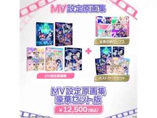 ぶいすぽっ！MV設定原画集 豪華セット版