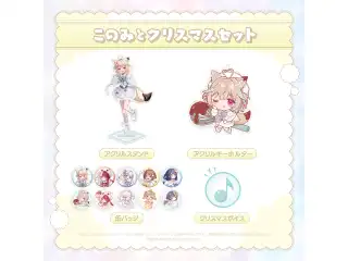 ミリプロ あなたとクリスマスセット 2024 このみとクリスマスセットの公式画像