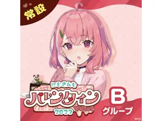 【常設】バレンタインボイス2023 - Bグループ 黒井しば バレンタインボイス2023