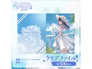 一ノ瀬うるは　6周年記念2025 クリアファイル