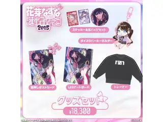 花芽なずな　誕生日記念2025 バースデーグッズセット（Lサイズ）の公式画像