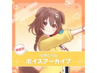 【再販】戌神ころね ボイスアーカイブ 個人ボイス 01_シチュエーションボイス（全4種）