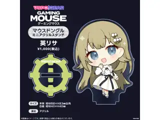 マウスドングルミニアクリルスタンド 英リサの公式画像