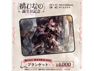 橘ひなの　誕生日記念2023 ブランケットの公式画像