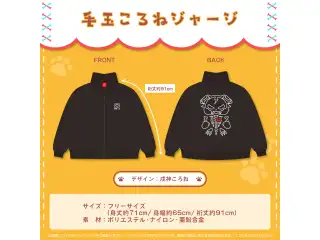 戌神ころね 活動4周年記念 毛玉ころねジャージの公式画像