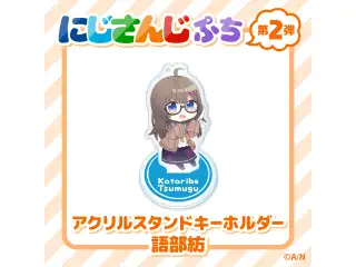 【にじさんじぷち第二弾】アクリルスタンドキーホルダー 語部紡の公式画像