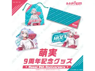 あおぎり高校 萌実 9周年記念グッズ 全部入りセット
