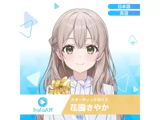 スターティングボイス 花園さやか