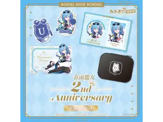 あおぎり高校 春雨麗女 2周年記念グッズ全部入りセットの公式画像