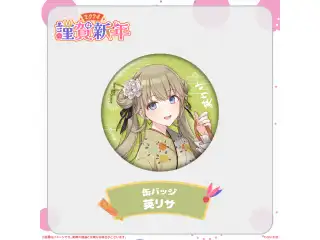 ぶいすぽっ！謹賀新年2024缶バッジ 英リサの公式画像