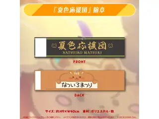 夏色まつり 活動5周年記念 『夏色応援団』腕章