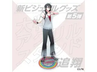 【新ビジュアルグッズ第5弾】大判アクリルスタンド 夢追翔の公式画像