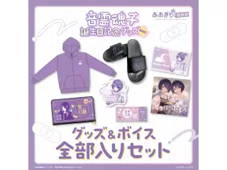 あおぎり高校 音霊魂子 誕生日記念グッズ＆ボイス2025全部入りセット (XL)の公式画像