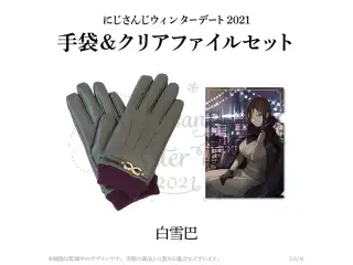 【ウィンターデート2021】手袋・クリアファイルセット 白雪巴の公式画像